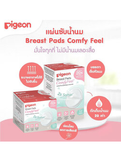Pigeon แผ่นซับน้ำนมรุ่นเบาสบายผิว