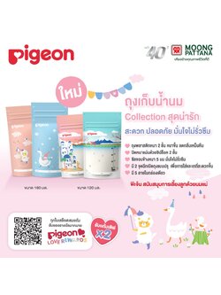 Pigeon ถุงเก็บน้ำนม รุ่น Holiday