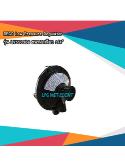 หัวปรับแก๊สแรงดันต่ำ(Low Regulator ยี่ห้อ Rego FNPT3/4"-FNPT3/4") รุ่น LV5503B6