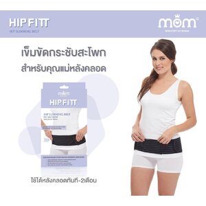 Ministry of mama รุ่น Hip Fitt เข็มขัดกระชับสะโพกสำหรับคุณแม่หลังคลอด One size