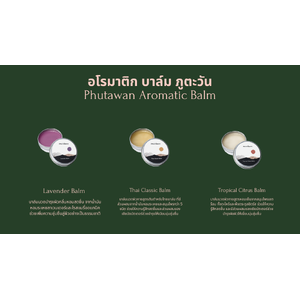 อโรมาติก บาล์ม 20g