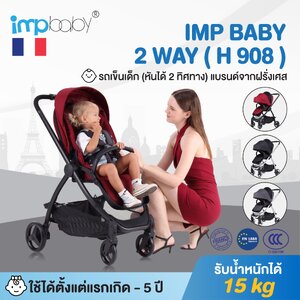 IMP BABY รุ่น 2 WAY (H 908) รถเข็นเด็ก (หันได้ 2 ทิศทาง) แบรนด์จากฝรั่งเศส