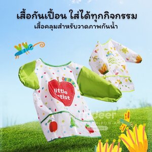 Mideer มิเดียร์ Finger paint Waterproof Coat เสื้อกันเปื้อนกันน้ำสำหรับวาดภาพ