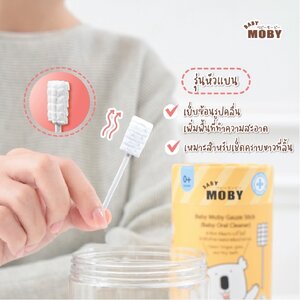 Moby ผ้าก๊อซสเตอไรด์ แบบแท่ง