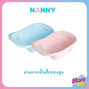 NANNY อ่างอาบน้ำเด็กทรงสูง