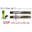 ดอกต๊าปเกลียว 2 ตัวชุด ABPCO (BSP เกลียวแป๊ป)