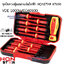 ชุดไขควงหุ้มฉนวนกันไฟฟ้า VDE 1000V IEC60900 HONSTAR #7690