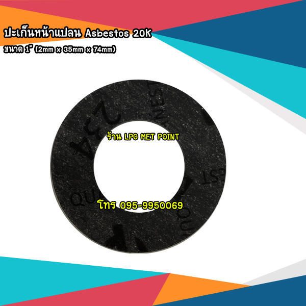 ปะเก็นหน้าแปลน Asbestos 20K ขนาด 1-1/4"