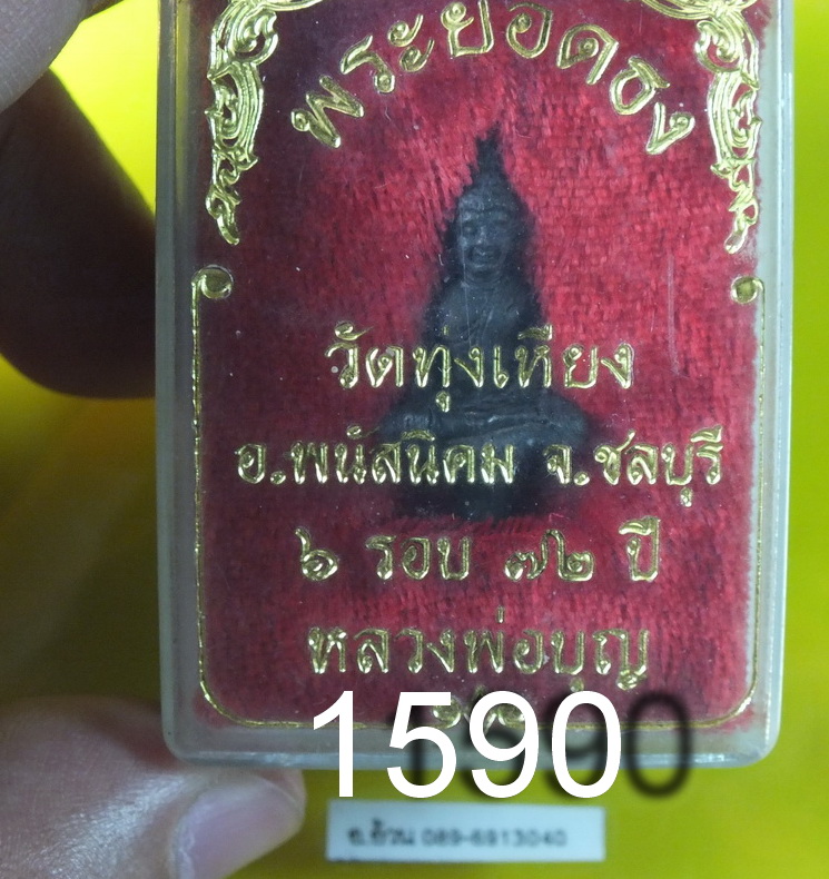 พระยอดธง หลวงปู่บุญ วัดทุ่งเหียง ชลบุรี