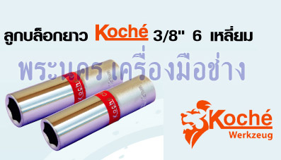 ลูกบล็อกยาว 3/8" 6 เหลี่ยม Koche