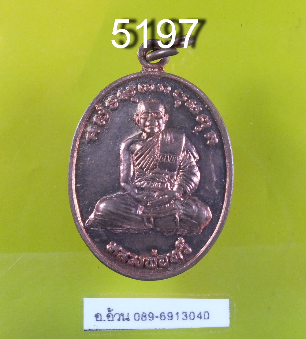 หลวงพ่อทวี วัดปทุมศิลาวารี สุรินทร์