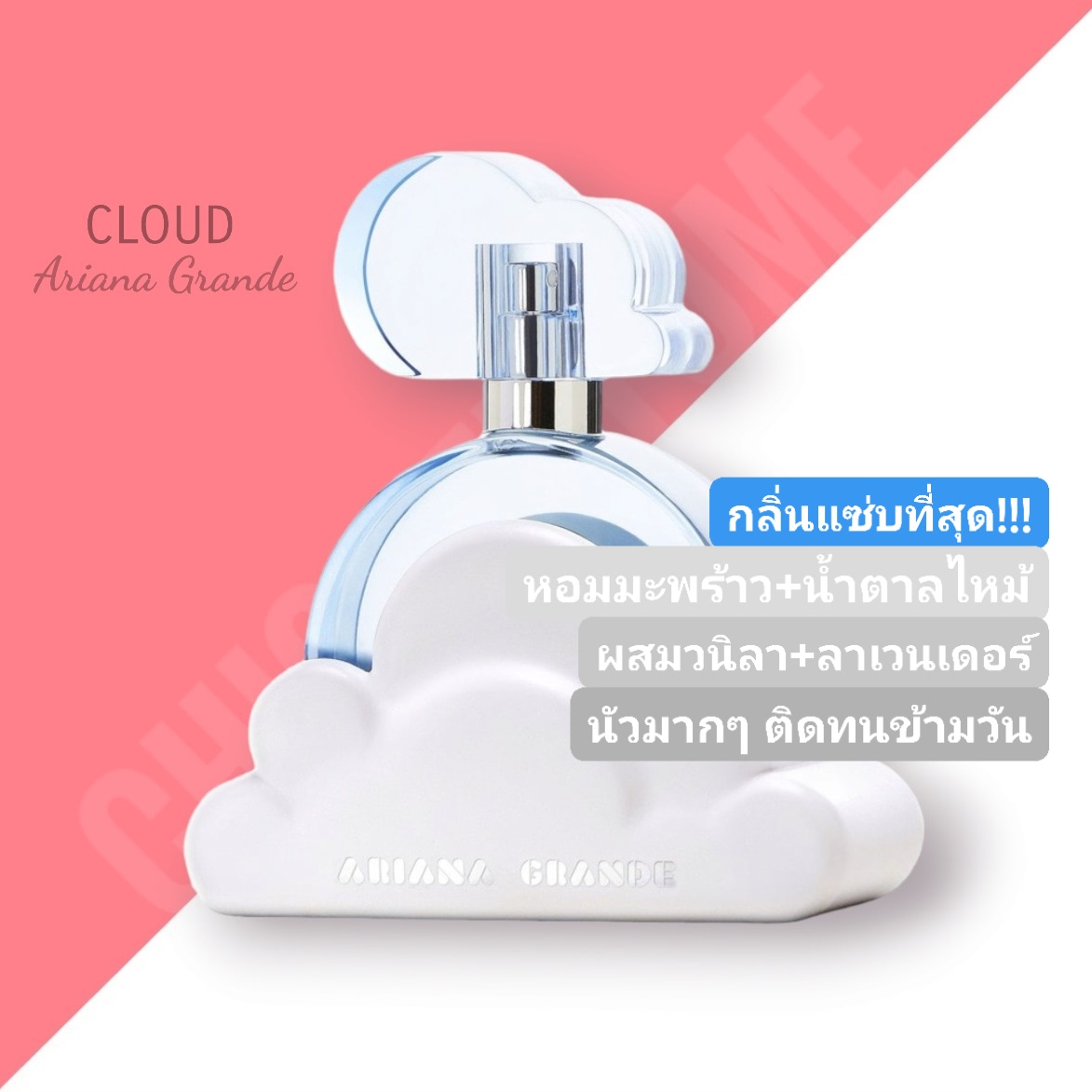 น้ำหอม Ariana Grande Cloud EDP