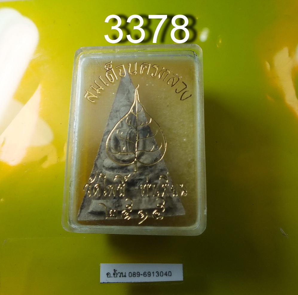 สมเด็จนครหลวง วัดโพธิ์ ท่าเตียน 2515