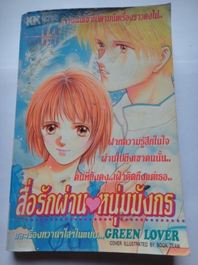 สื่อรักผ่านใจหนุ่มมังกร เล่มเดียวจบ