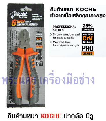 คีมด้ามหนา Koche ปากตัด มีรู ขนาด 6 นิ้ว (KP-D06)