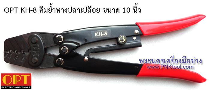 OPT KH คีมย้ำหางปลาเปลือยแบบจิกรอยบาก