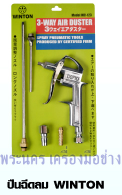 ปืนฉีดลม WINTON โครงอลูมิเนียม 3 in 1 (DG-10)