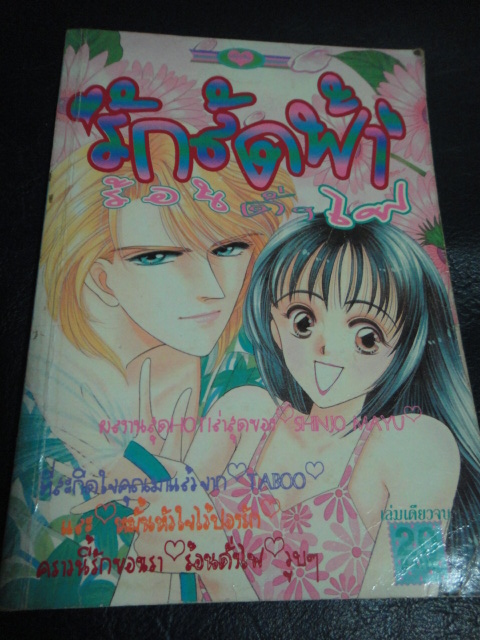 รักลัดฟ้าร้อนดั่งไฟ เล่มเดียวจบ