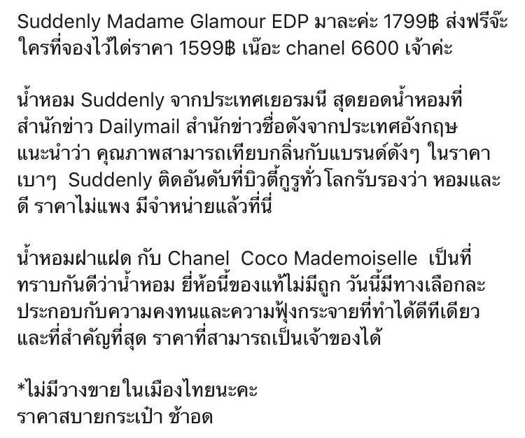 น้ำหอม Suddenly Madame Glamour EDP 50ml.