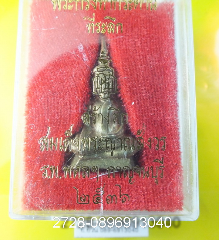 พระกริ่งท่ากระดาน สมเด็จพระญาณสังวร