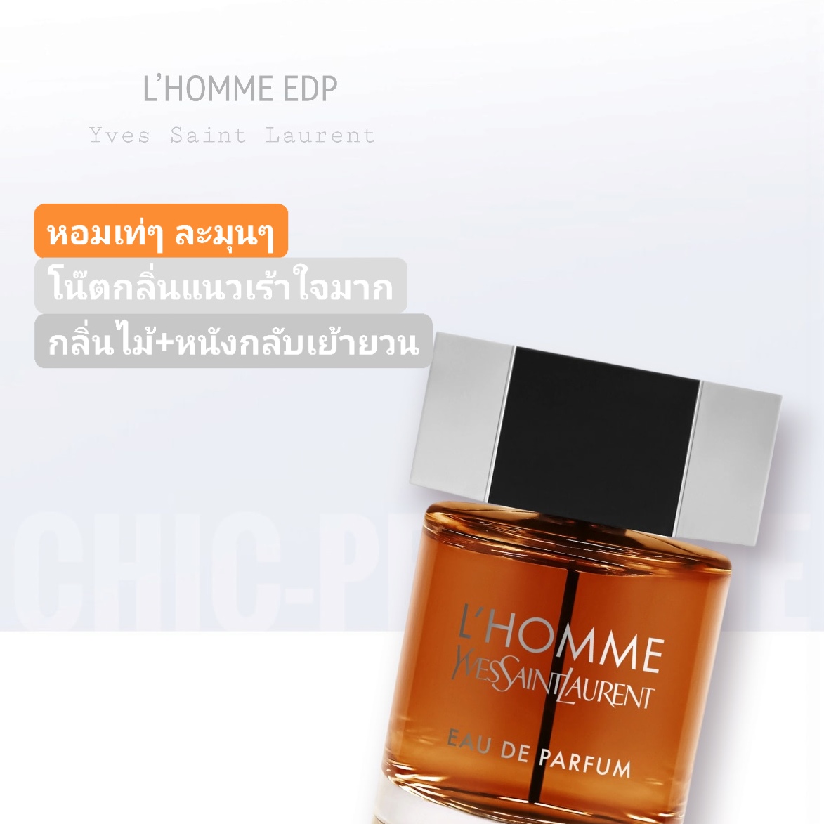น้ำหอม YSL L’HOMME EDP