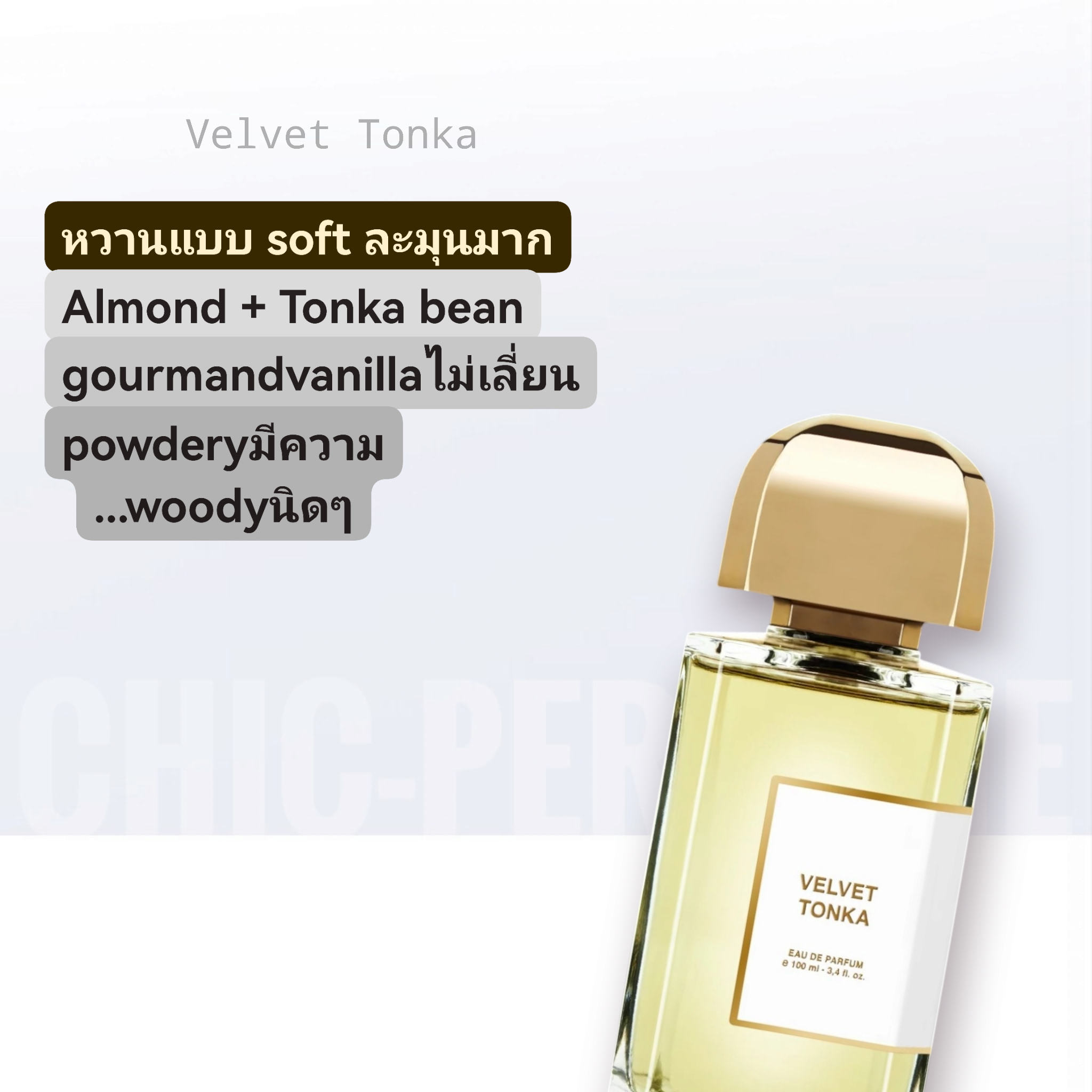 น้ำหอม BDK Parfums Velvet Tonka EDP 100ml