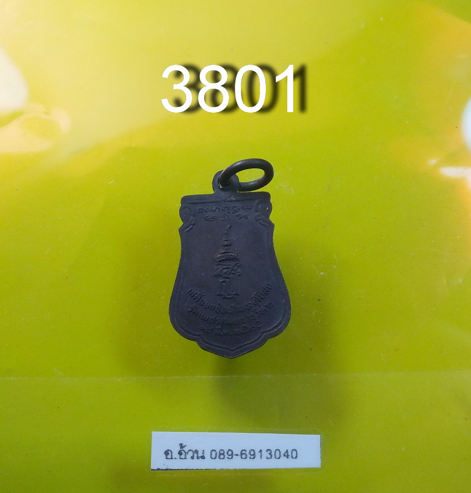 เหรียญ หลวงพ่อบ้านแหลม ปี 2525