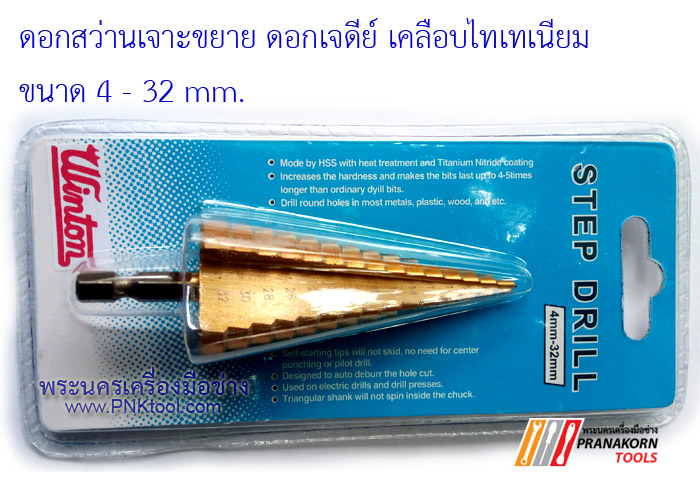 WINTON ดอกสว่านเจาะขยาย ดอกเจดีย์ เคลือบไทเทเนียม