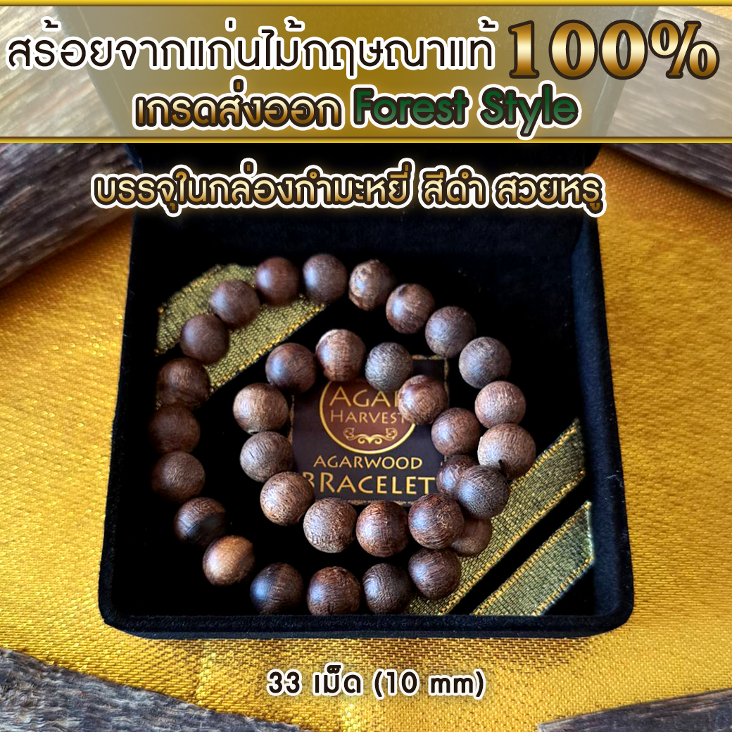 สร้อยข้อมือ ลูกปัด ลูกประคำ มาลา ไม้ป่า จากแก่นไม้หอมกฤษณา ในกล่องกำมะหยี่ สวยหรู Agarwood Beads Bracelet Forest Style with Box (33 Beads) 10mm / Mala, Rosary 1 Unit