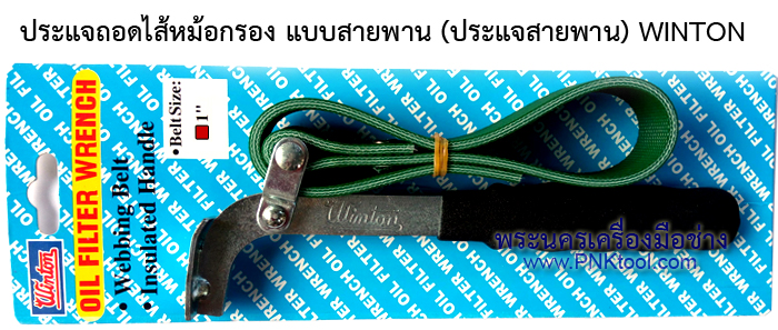 ประแจถอดไส้หม้อกรอง แบบสายพาน (ประแจสายพาน) WINTON