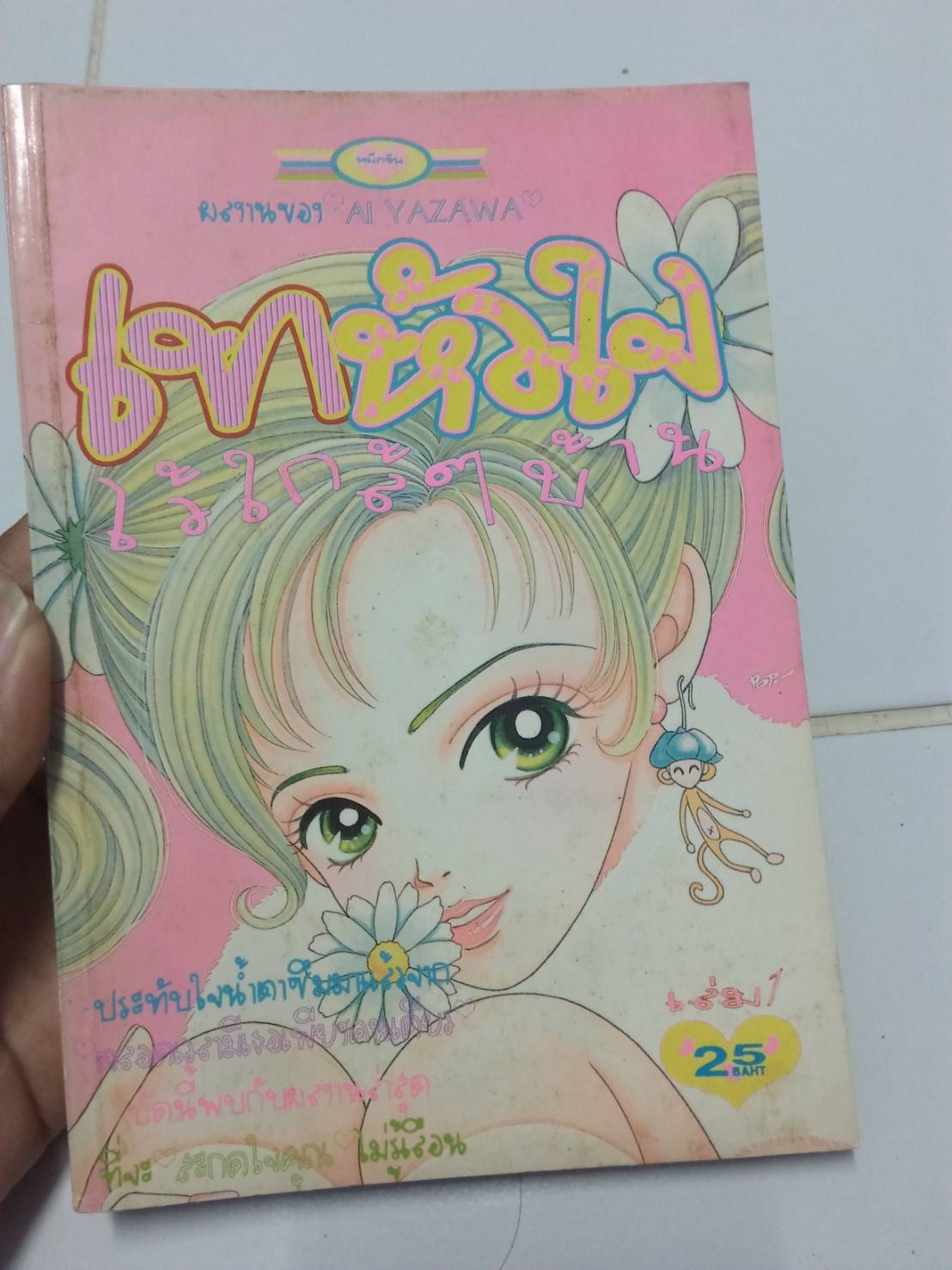เทหัวใจไว้ใกล้ ๆ บ้าน เล่ม 1