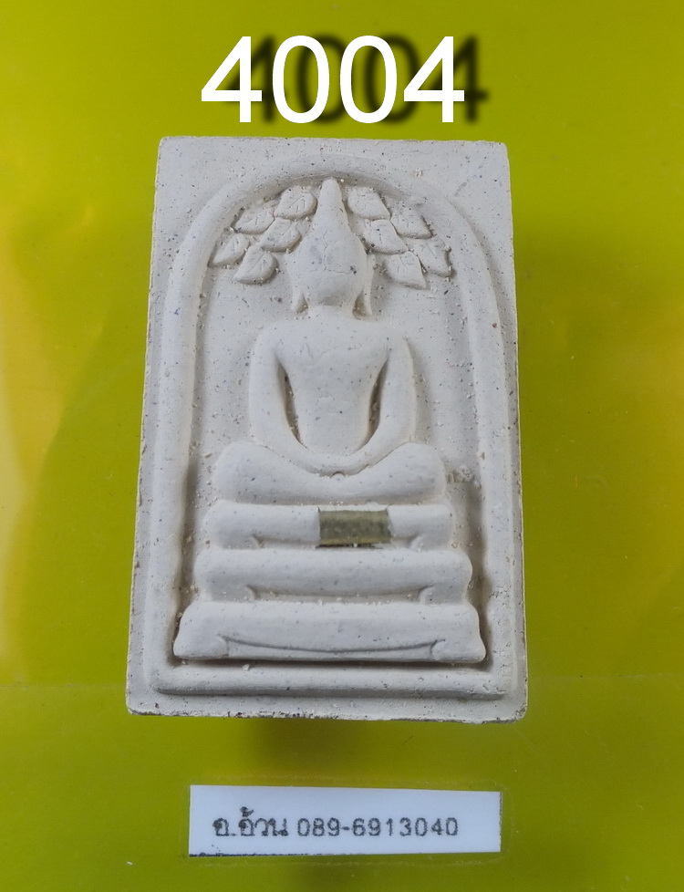 หลวงปู่นาม สมเด็จปรกโพธิ์ กฐิน 54 ฝังตะกรุด 1 ดอก