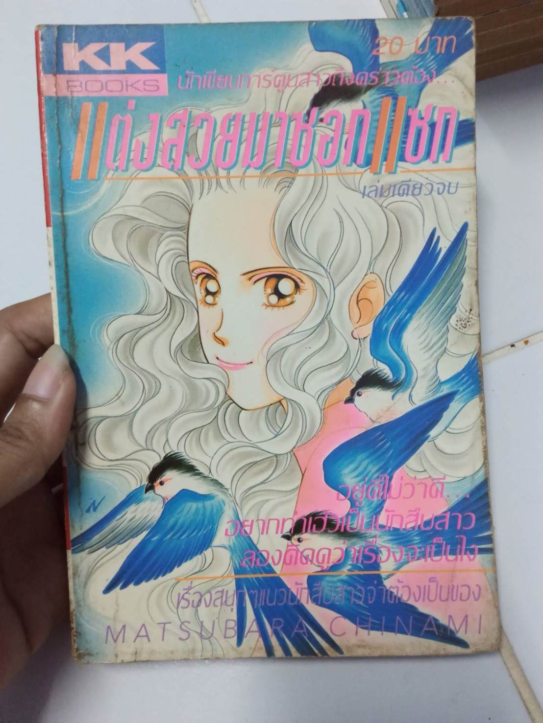 แต่งสวยมาซอกแซก เล่มเดียวจบ