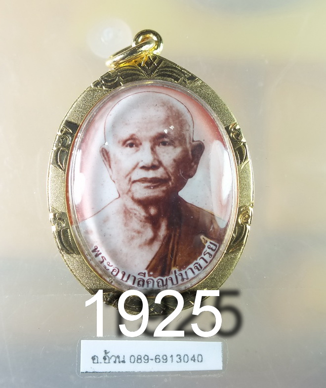 ล๊อกเก็ต พระอุบาลีคุณูปมาจารย์ วัดไร่ขิง