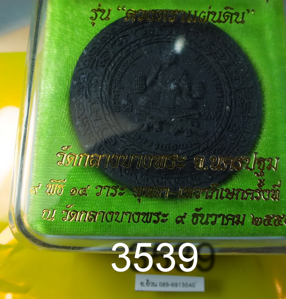 หลวงพ่อพุฒิ วัดกลางบางพระ รุ่น ดวงตราแผ่นดิน