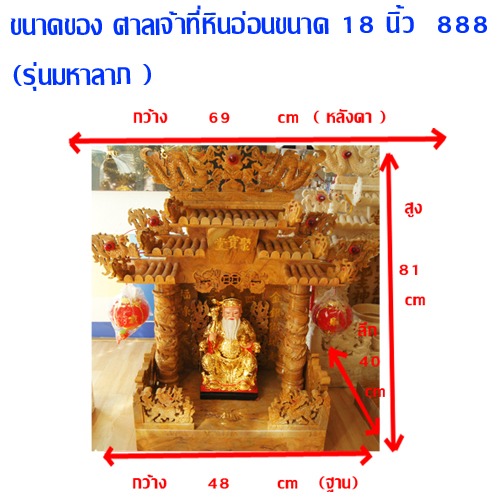 ศาลเจ้าที่หินอ่อน (ตี่จู้หินอ่อน ตี่จู้เอี๊ยะ) ขนาด 18 นิ้ว 888 หินสีลายไม้