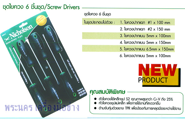 ชุดไขควง 6 ชิ้นชุด / Screw Drivers Nicholson