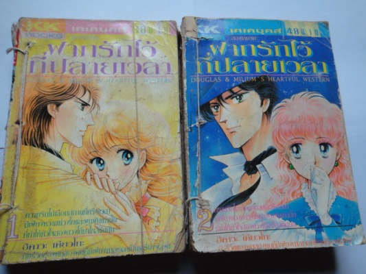 ฝากรักไว้ที่ปลายเวลา เล่ม 1-2 จบ ตามสภาพ
