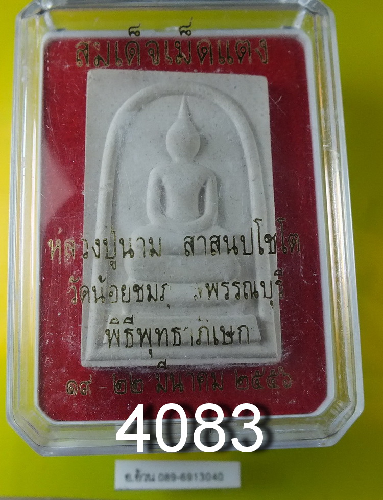 สมเด็จเม็ดแตง หลวงปู่นาม วัดน้อยชมภู่ สุพรรณบุรี