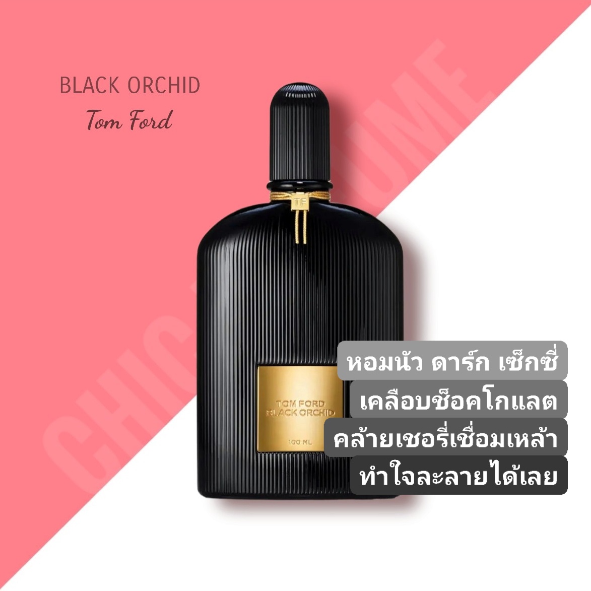 น้ำหอม Tom Ford Black Orchid EDP