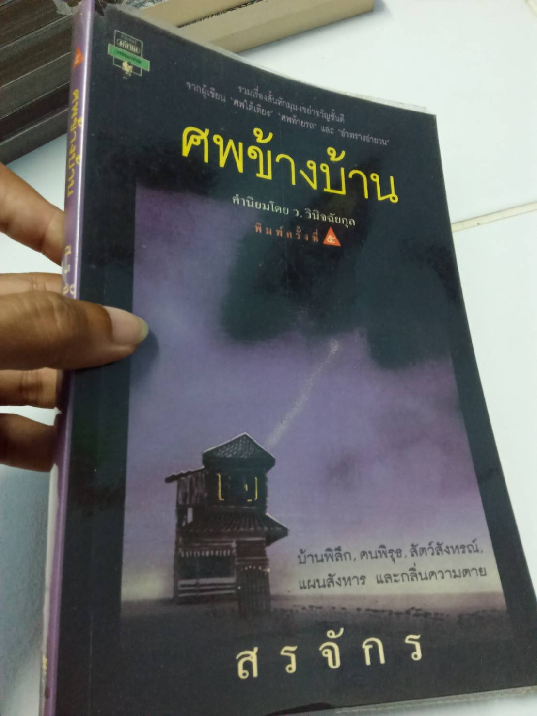 ศพข้างบ้าน เล่มเดียวจบ
