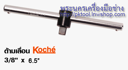ด้ามเลื่อน 3/8" x 6.5" Koche