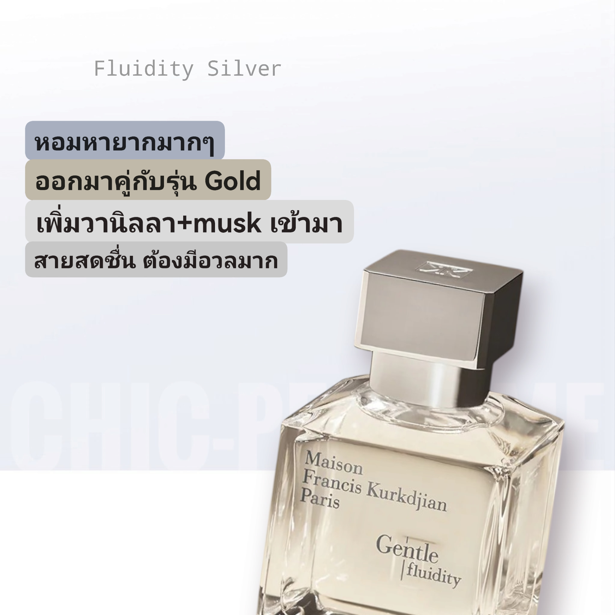 น้ำหอม MFK Gentle Fluidity Silver EDP 70ml
