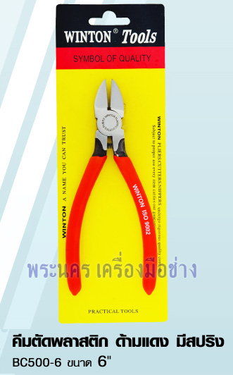 คีมตัดพลาสติก ด้ามแดง มีสปริง WINTON BC500-6 ขนาด 6"