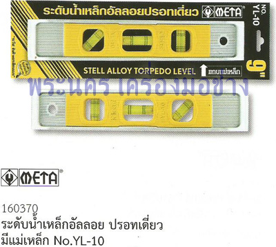 ระดับน้ำเหล็กอัลลอยปรอทเดี่ยว แม่เหล็ก 9" YL-10 META