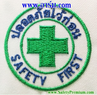อาร์มปลอดภัยไว้ก่อน-Safety First แบบรีดกาว