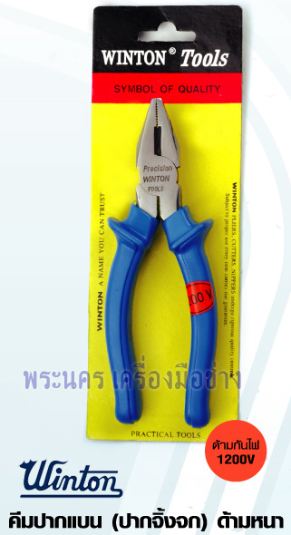 คีมปากจิ้งจก ด้ามหนา WINTON ด้ามกันไฟ 1200V
