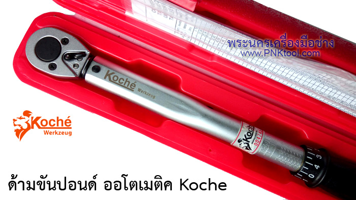 ด้ามขันปอนด์ ออโตเมติค Koche