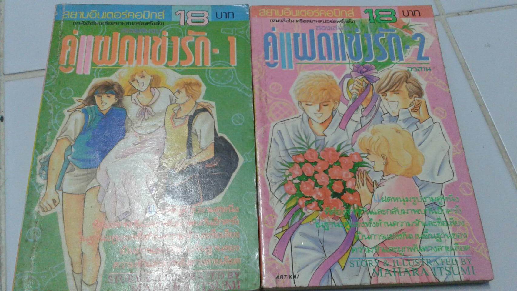 คู่แฝดแข่งรัก เล่ม 1-2 จบ