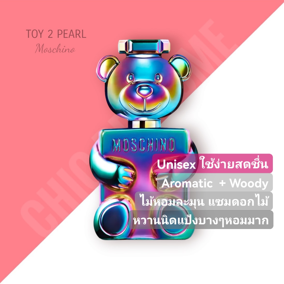 น้ำหอม Moschino Toy 2 Pearl EDP ️